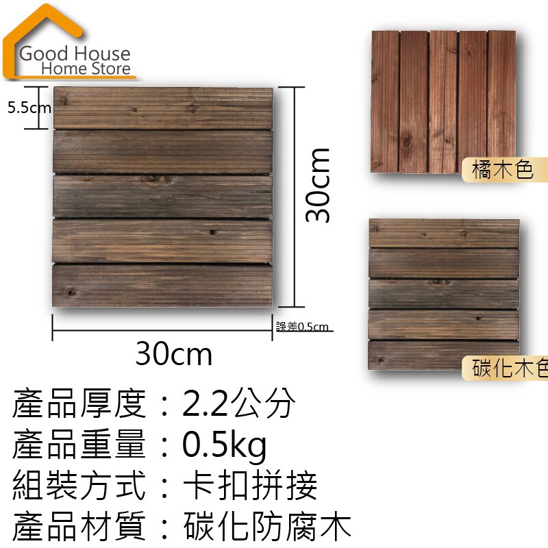 實木拼接地板 戶外 木質地板 卡扣地板 碳化木色 橘木色 陽台 浴室 DIY 園藝 庭園造景【B60】《好宅居家百貨》