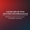 LIVE SELLING ON Tiktok จ.มหาสารคาม
