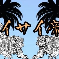 ハイサイ帝国と皆の自由部屋