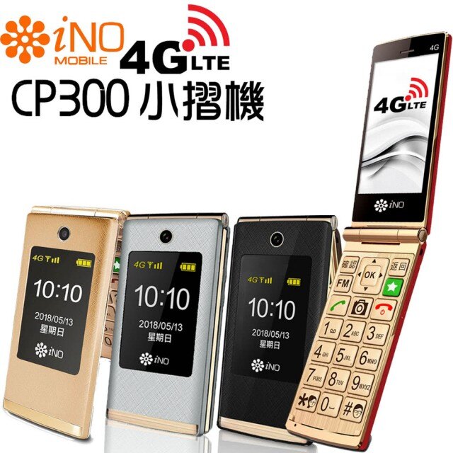 iNO CP300 CP 300老人手機 銀髮族專用 折疊機 公司貨 字體大 鈴聲大 新加坡品牌 免搭配門號