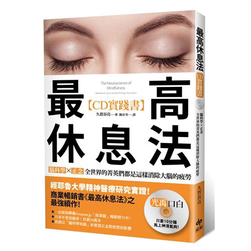明明是那種會讓人覺得詭異的書籍類型，但實際讀來卻沒這種感覺，寫得非常認真且誠懇。■以前曾嘗試過憤怒管理，但就我個人而言實在沒什麼效果。可是利用本書所寫的RAIN，很驚訝地發現，這比憤怒管理更能讓我冷靜