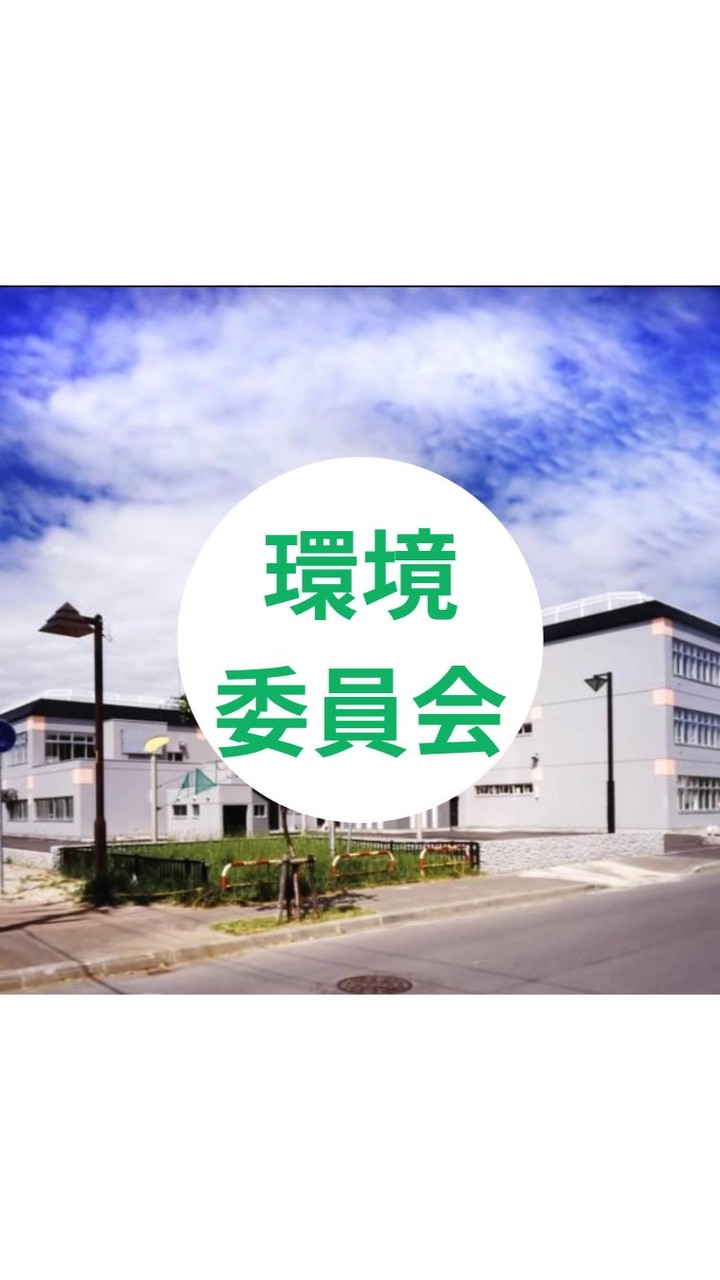 R8年度あいの里西小・環境委員会