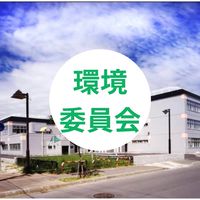 R8年度あいの里西小・環境委員会