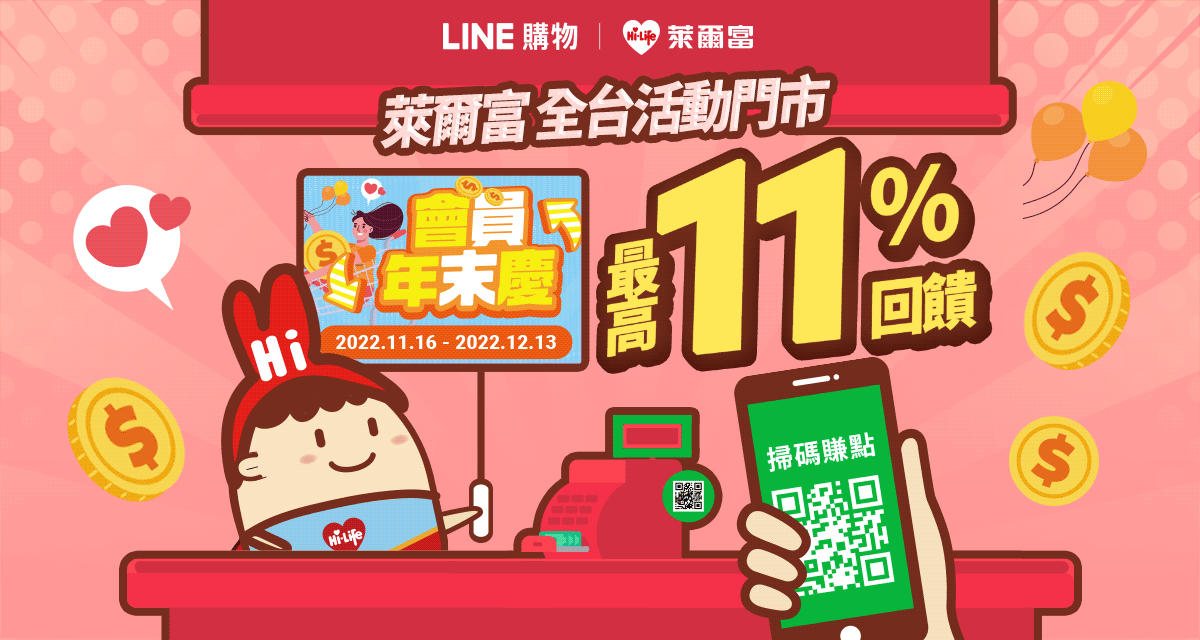萊爾富會員年末慶，單筆滿150元最高11%回饋！ | LINE購物