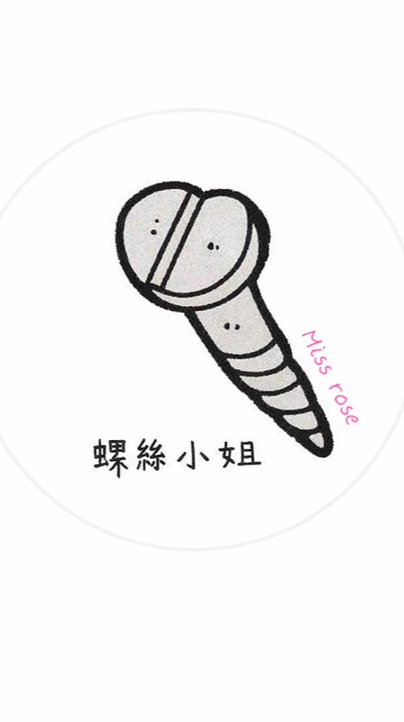 螺絲小姐日常選品 🤍