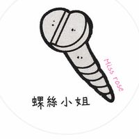 螺絲小姐日常選品 🤍