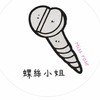 螺絲小姐日常選品 🤍