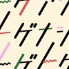 トゲアリトゲナシトゲトゲ