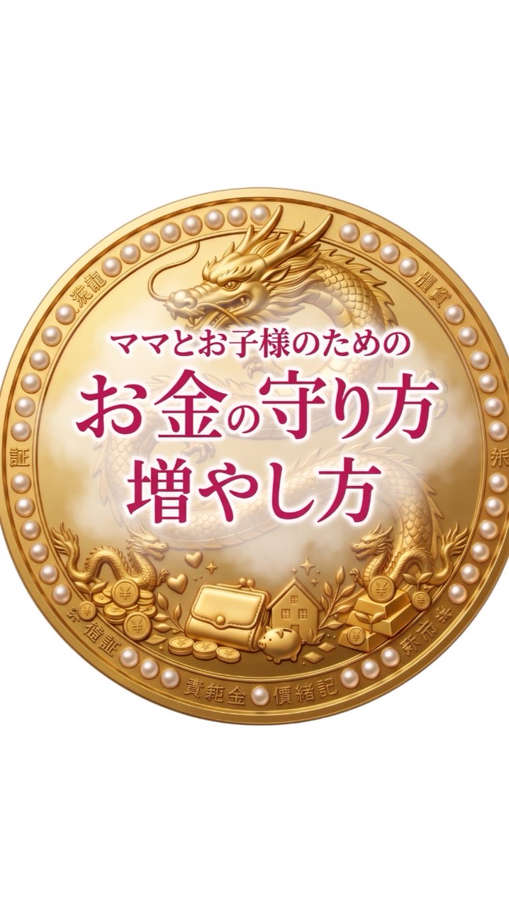 ママのためのお金の守り方・増やし方