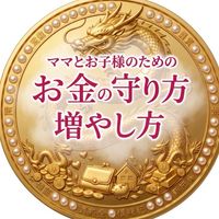 ママのためのお金の守り方・増やし方