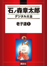 老子道 【石ノ森章太郎デジタル大全】 老子道 【石ノ森章太郎デジタル