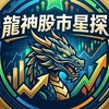 龍神股市星探