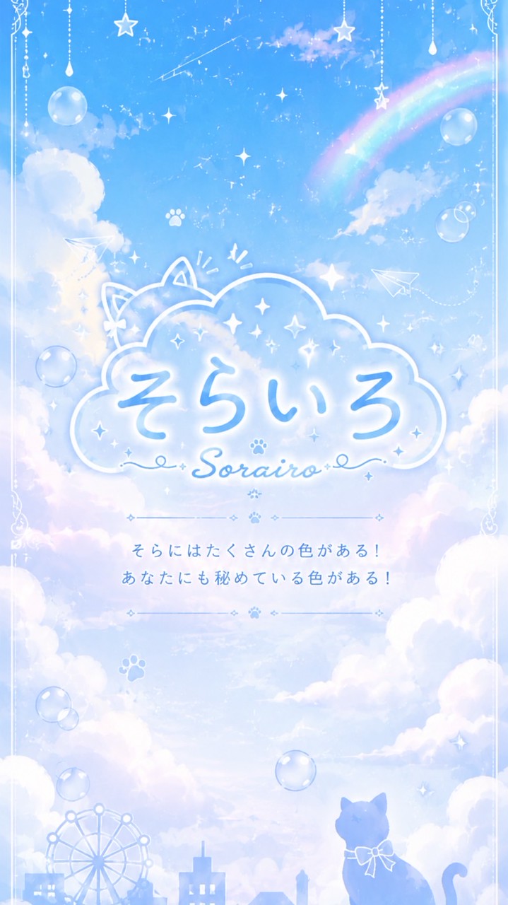 ☁️そらいろ🌈〜架空Vtuber事務所〜