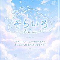 ☁️そらいろ🌈〜架空Vtuber事務所〜