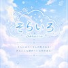 ☁️そらいろ🌈〜架空Vtuber事務所〜