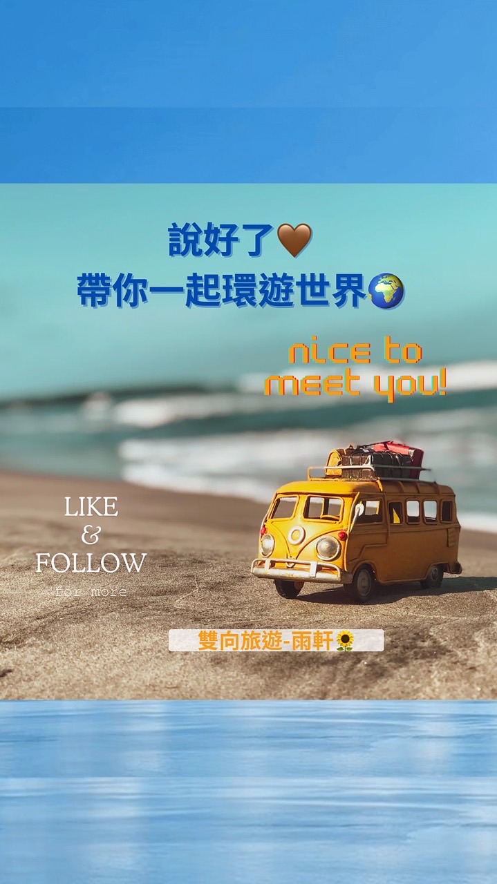 說好了🤎帶你環遊世界🌏找到了旅遊🔥