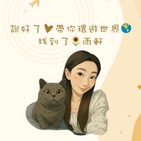 說好了🤎帶你環遊世界🌏找到了旅遊🔥雨軒