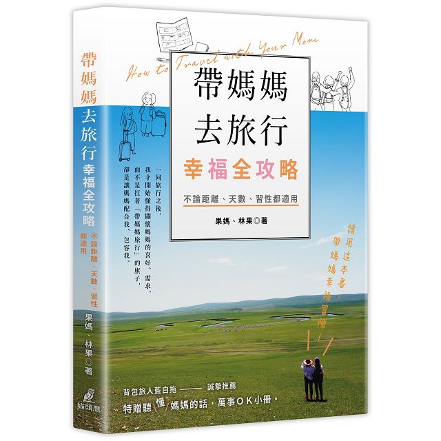 「聽懂/媽媽的話，萬事OK小冊」，讓你避開帶長輩旅行的大小地雷，還能轉心轉念，快樂同行！