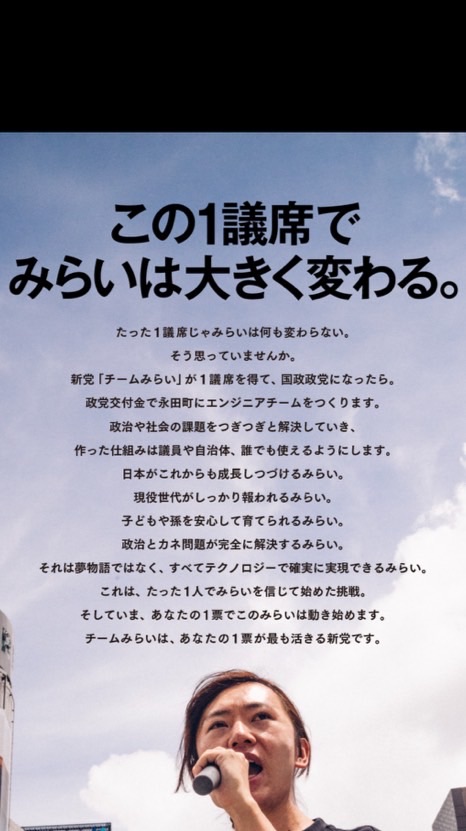 【安野たかひろ】チームみらいの未来を見届ける会