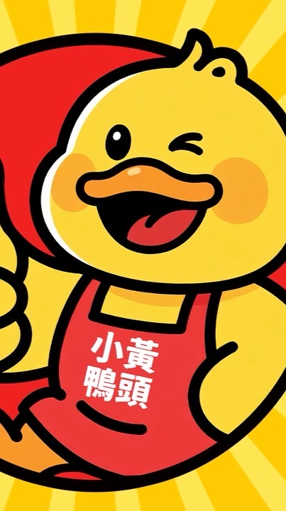 小黃鴨頭