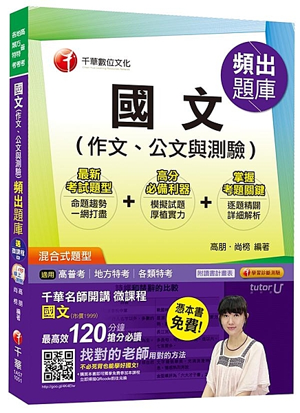 本書獨家贈送千華名師開讀微課程「國文」科－紫彤老師，市價1999元。 課程特色：...