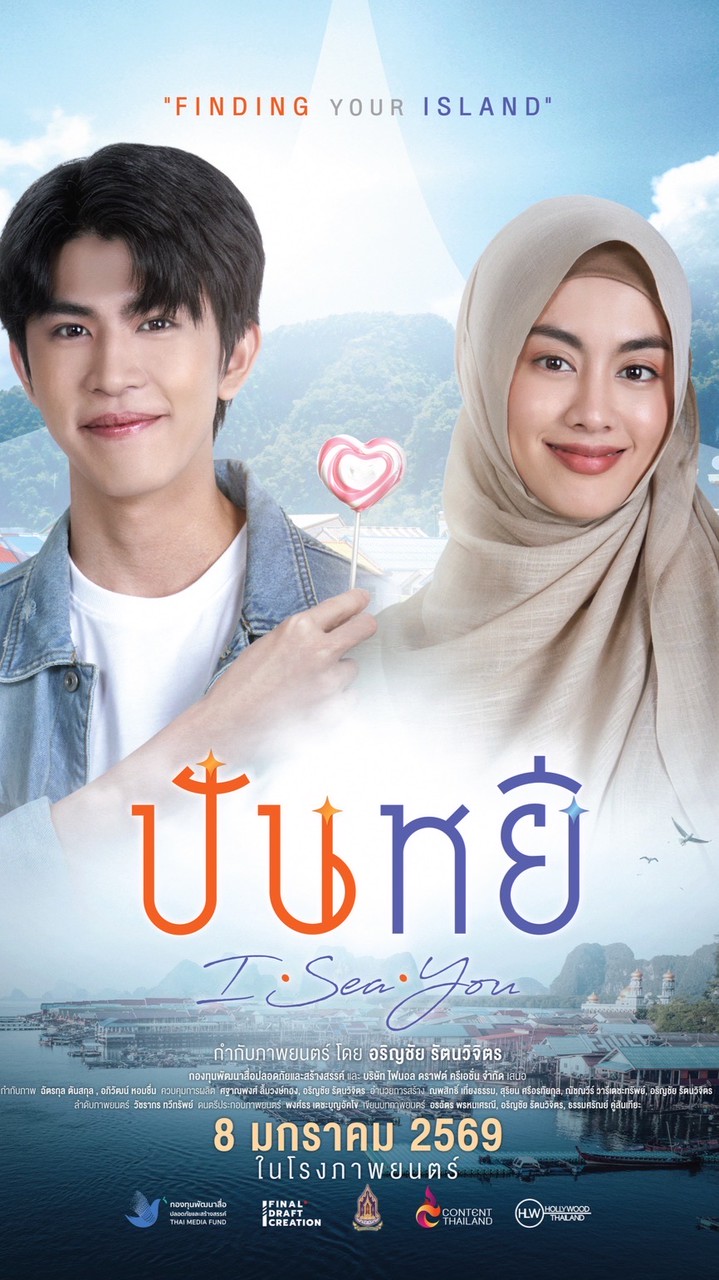 ปันหยี I Sea You