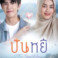 ปันหยี I Sea You