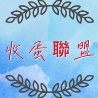 🥚收蛋聯盟🥚