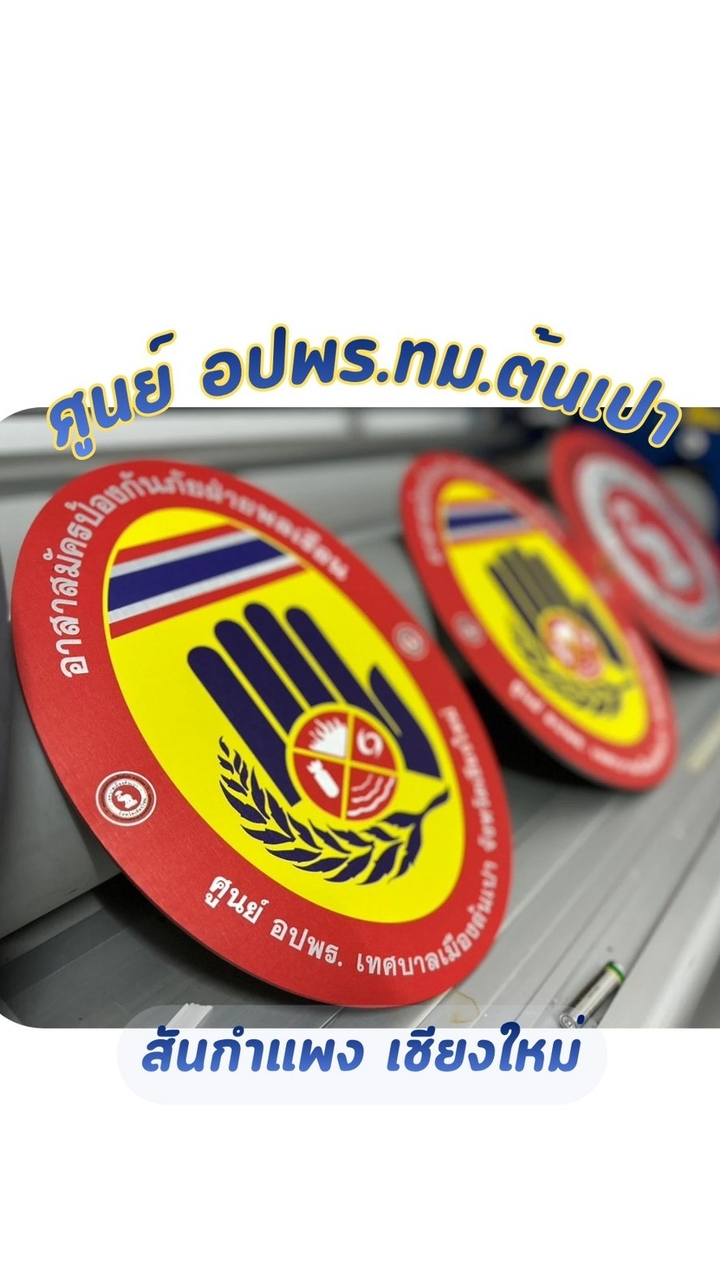 ว่าที่ อปพร.ทม.ต้นเปา2569