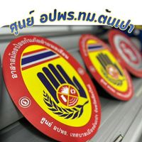 ว่าที่ อปพร.ทม.ต้นเปา2569