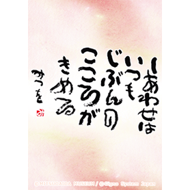 相田みつを 着せかえ3