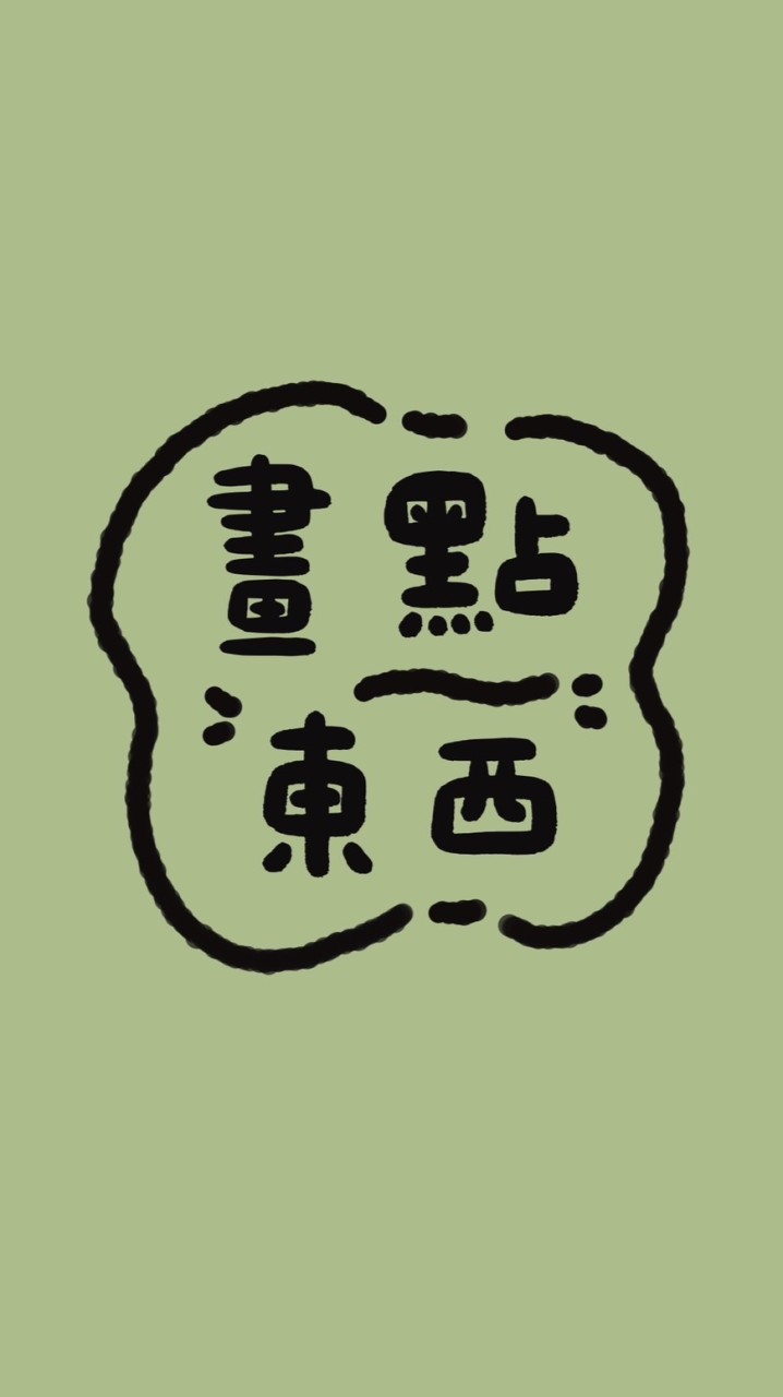畫點東西@@