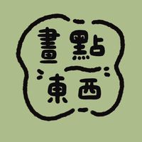 畫點東西@@