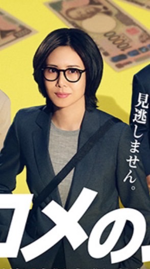 おコメの女－国税局資料調査課・雑国室－