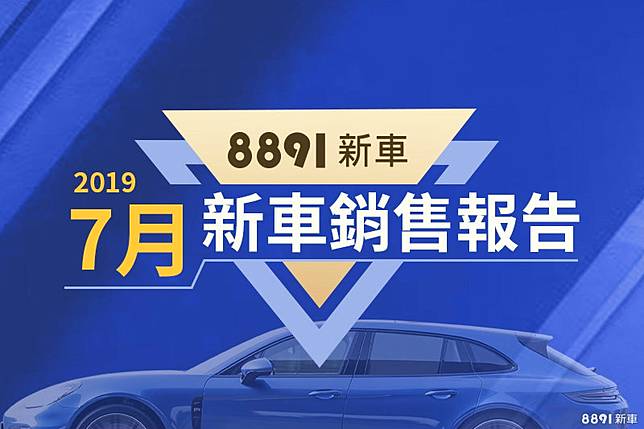 2019年7月台灣汽車銷售報告auris不敵新馬3 8891汽車交易網 Line Today