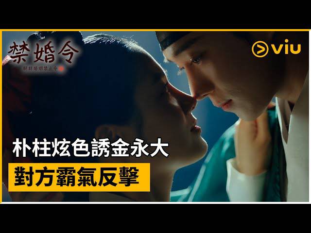 《禁婚令，朝鮮婚姻禁止令》第4集│朴柱炫色誘金永大 對方霸氣反擊│Viu韓劇線上看 | Viu Hong Kong | LINE TODAY