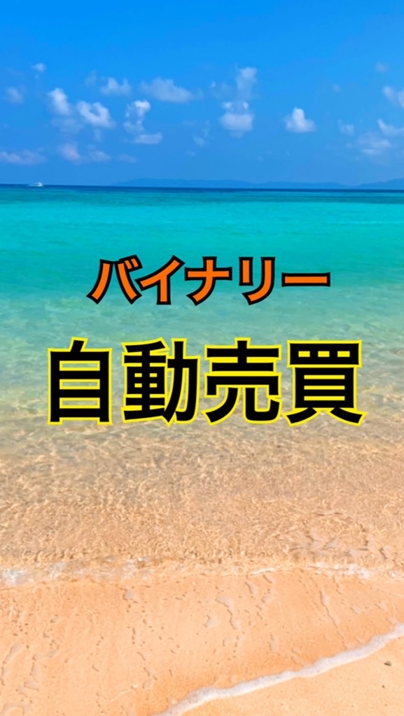 バイナリー【自動売買】銀行に預けるのはもう古い！自動売買で毎日コツコツお金を増やしましょう🤩のオープンチャット