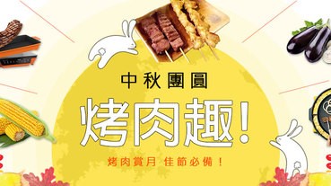 中秋團圓烤肉趣！佳節烤肉必備好料、工具&懶人必去燒烤店！