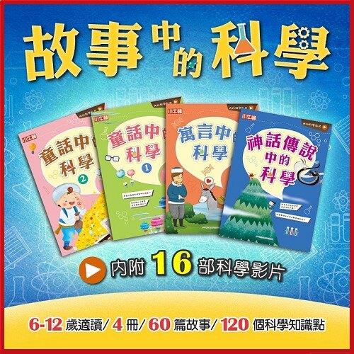 「小牛頓故事中的科學」4冊套書 6-12歲 帶領孩子理解科學知識【AQ01002】i-style 居家生活。人氣店家i style居家生活的新品上架有最棒的商品。快到日本NO.1的Rakuten樂天市
