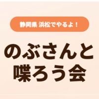 2026年5月20日　のぶさんと喋ろう会