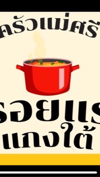 ครัวแม่ศรี หรอยแรง แกงใต้