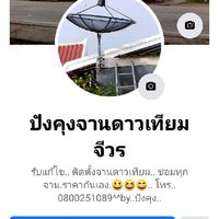 ปรึกษา..ติดตั้ง..จานดาวเทียม