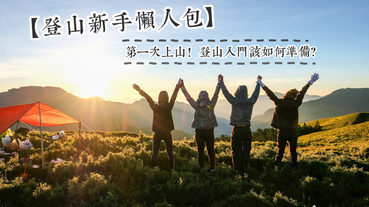 【登山入門懶人包】我是新手，第一次上山！登山前該如何準備？基本觀念分享