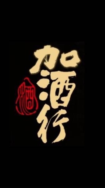花蓮加酒行 +重建重新再出發大家族群