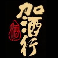 花蓮加酒行 +重建重新再出發大家族群