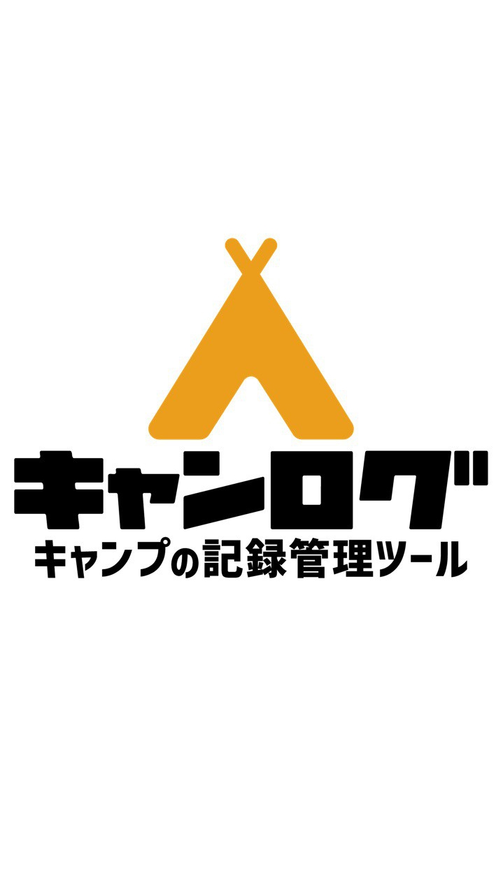 ｢キャンログ｣ユーザーコミュニティ/新規キャンプ場の登録依頼やご意見ご要望はこちらからどうぞ