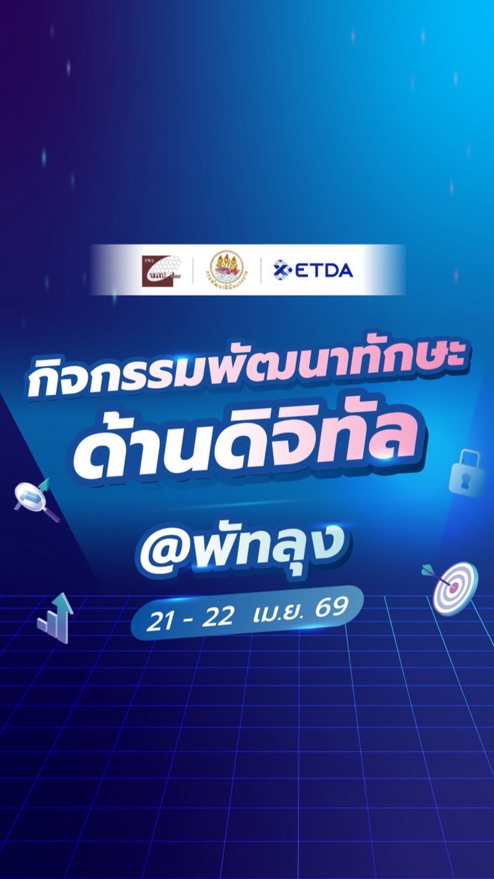 พัฒนาทักษะดิจิทัล จ.พัทลุง 21-22 เม.ย. 69
