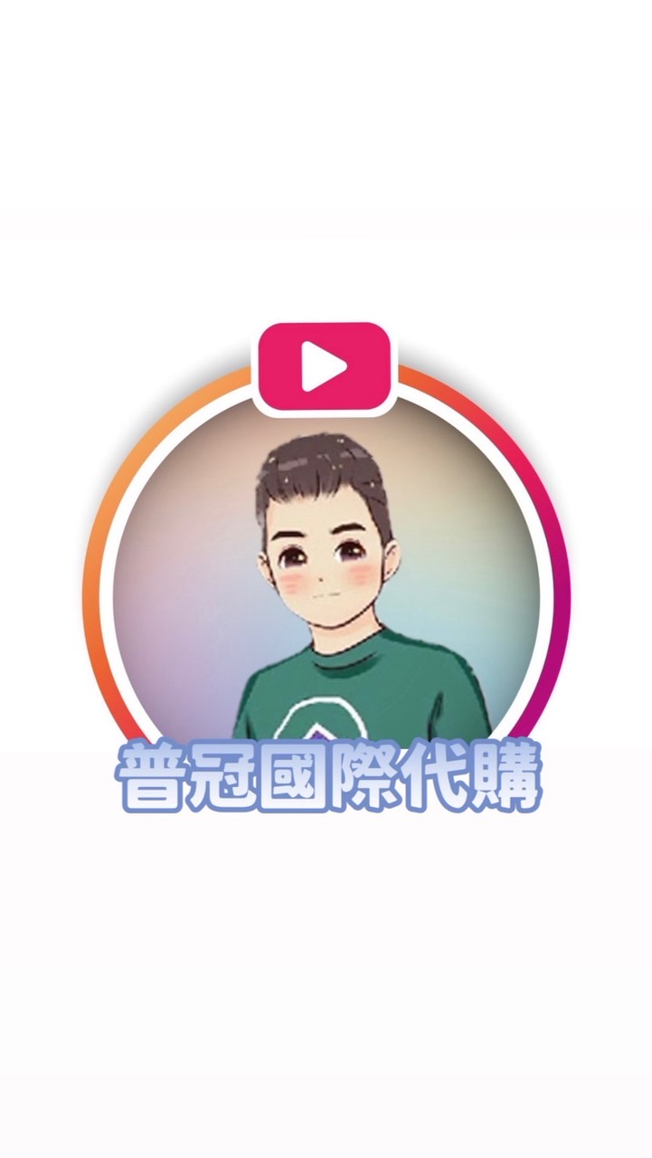 《普冠國際代購二群》