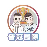 《普冠國際代購二群》