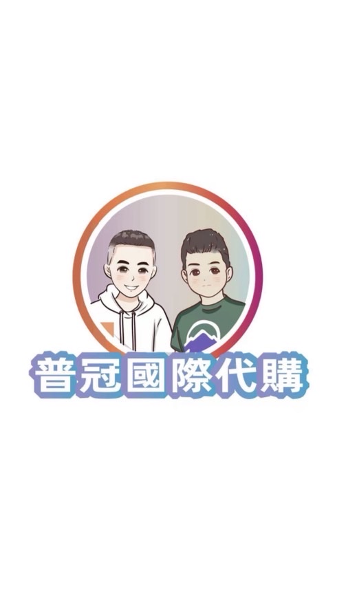 《普冠國際代購二群》